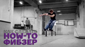 КАК СДЕЛАТЬ ФИБЗЕР НА САМОКАТЕ 🔥 HOW-TO Feebzer от PRO
