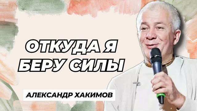Откуда я беру силы - Александр Хакимов смотреть онлайн