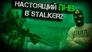 ПНВ в STALKER2 НОВЫЙ МОД - Night Vision [NVG]