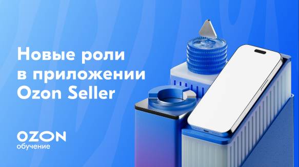 Новые роли в приложении Ozon Seller