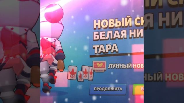 купил скин белая ниндзя Тара 🥷🤍 #brawlstars #ниндзя #купил 💸👁 смотреть онлайн