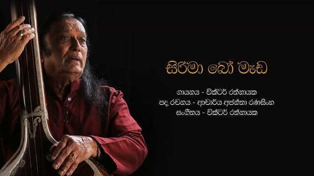 සිරිමා බෝ මැඩ | Sirima Bo Meda - Victor Rathnayake смотреть онлайн