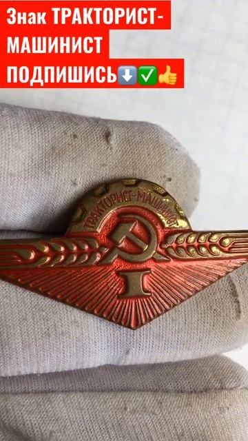 ЗНАК ТРАКТОРИСТ МАШИНИСТ 1-ст. ФАЛЕРИСТИКА СССР смотреть онлайн