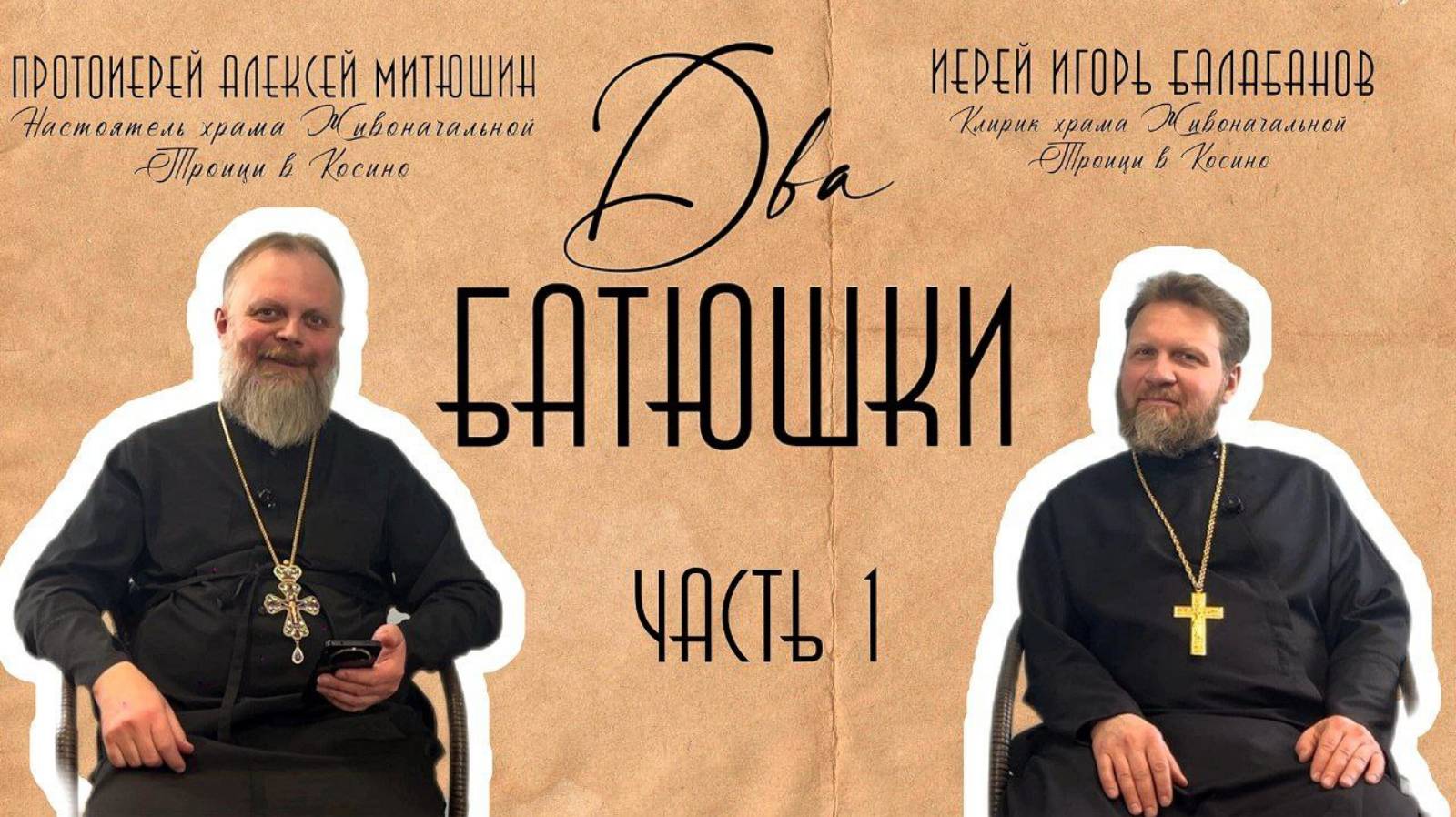 Близость с мужем, смирение, поклоны на службе, стыдно перед священником / ДВА БАТЮШКИ / ЧАСТЬ 1
