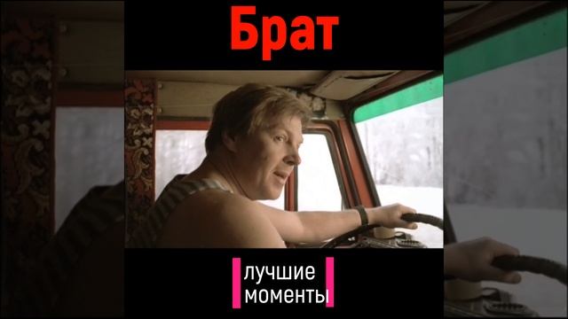 #shorts - Брат - В путь смотреть онлайн