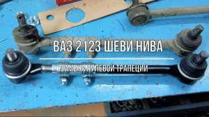 ВАЗ 2123 Chevrolet Niva. Замена рулевой трапеции (БЗАК)