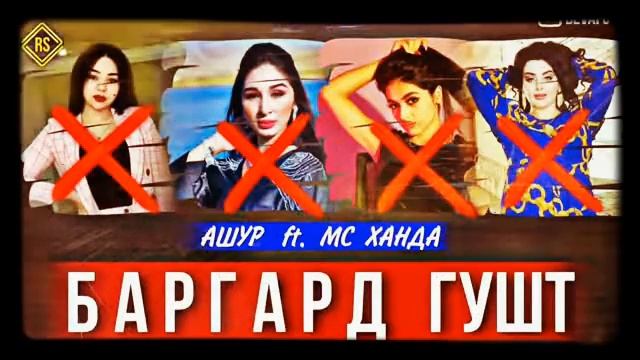 МС Ашур ft Мс Ханда хиёонати арусом ДИСС ДА МС 2КИЛО ГУШТ смотреть онлайн