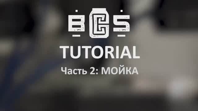 BCS Tutorial: Часть 2 (Мойка) смотреть онлайн