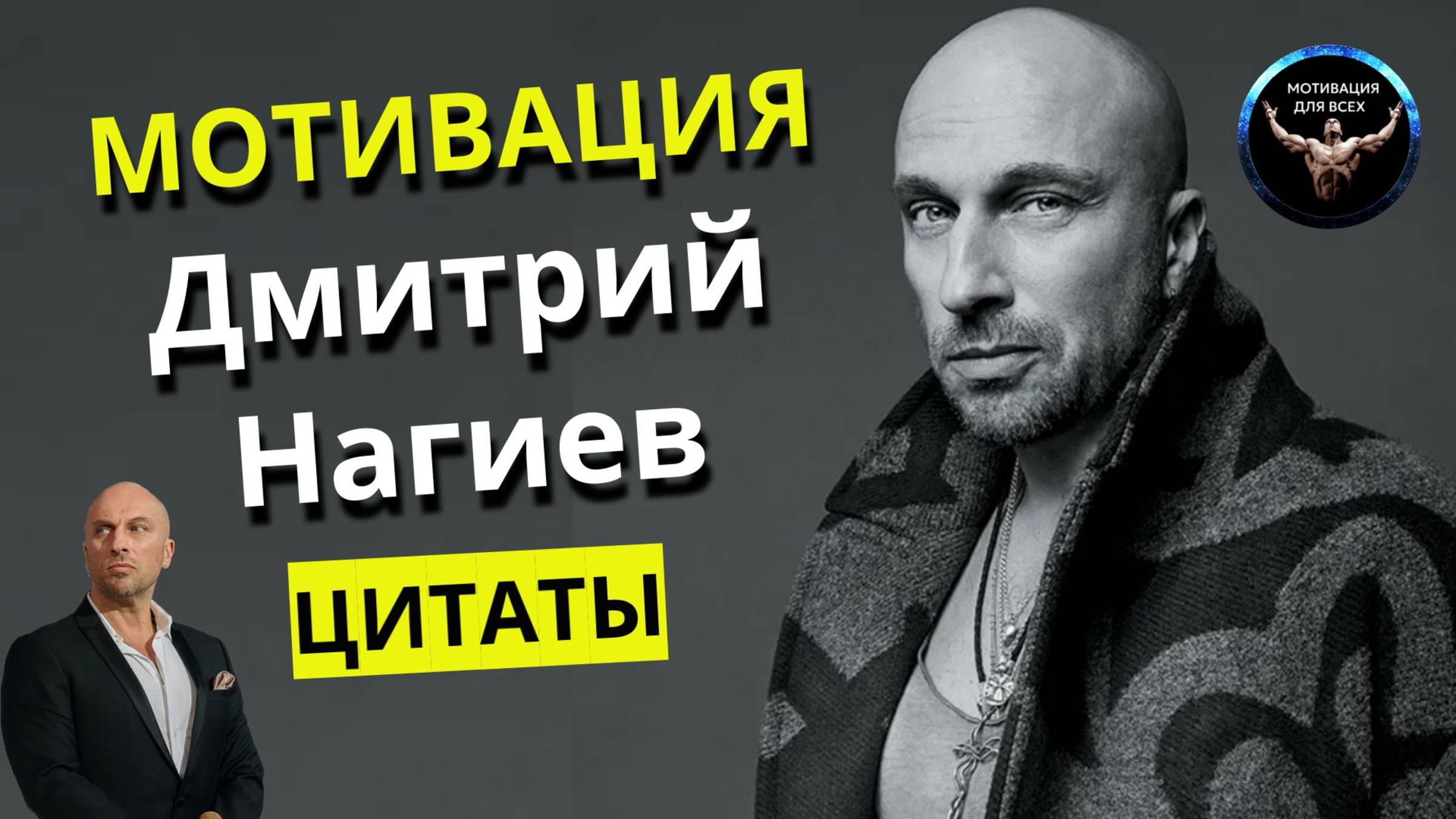Мотивация от Дмитрия Нагиева. Цитаты Дмитрия Нагиева. Шоумен Дмитрий Нагиев. Актёр Дмитрий Нагиев смотреть онлайн