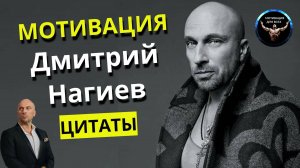 Мотивация от Дмитрия Нагиева. Цитаты Дмитрия Нагиева. Шоумен Дмитрий Нагиев. Актёр Дмитрий Нагиев