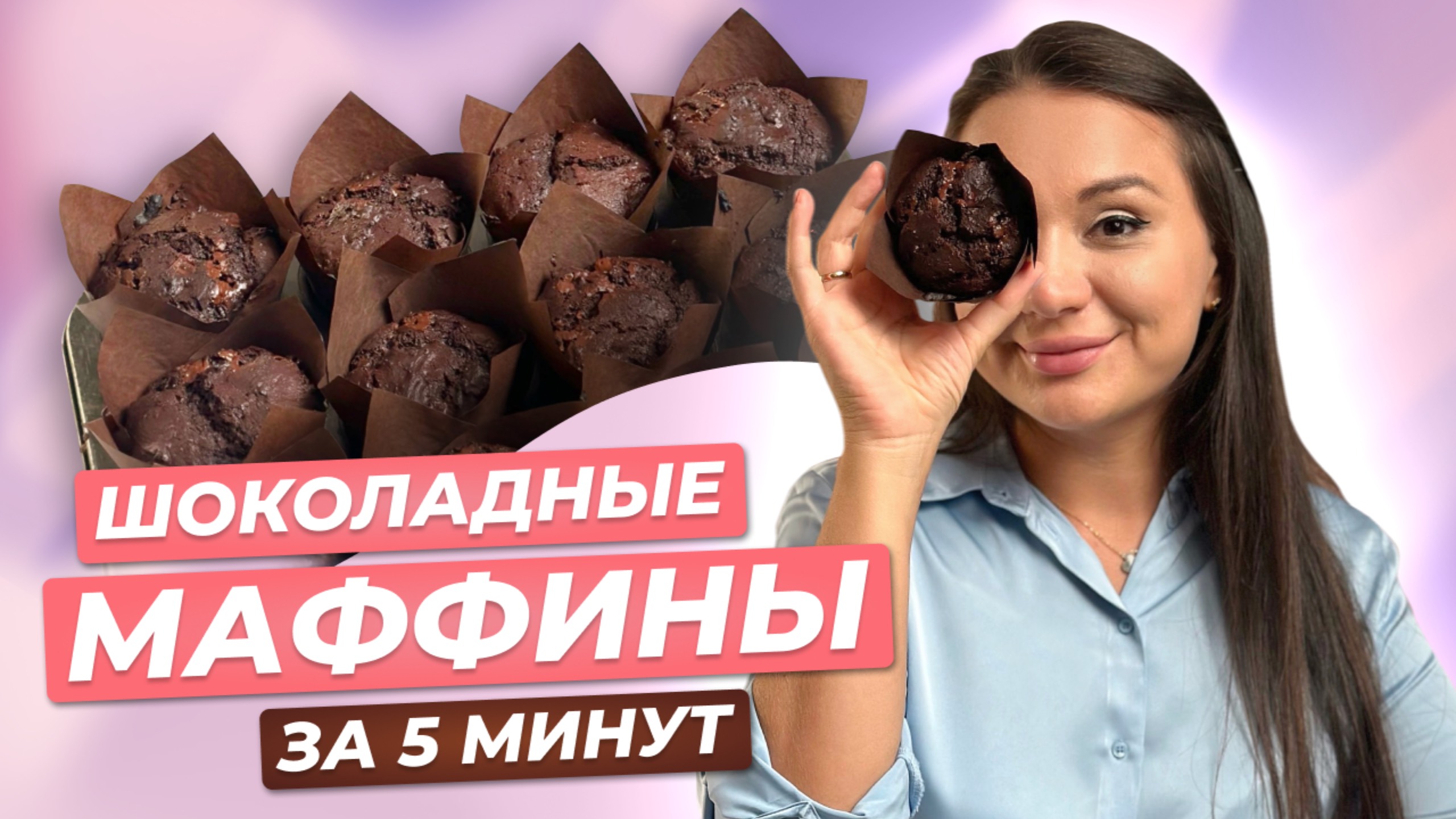 Шоколадные маффины! Быстрый и простой рецепт. смотреть онлайн