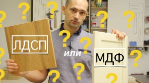 МДФ или ЛДСП? Что выбрать при заказе мебели?