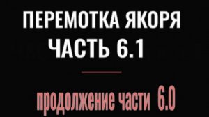 ПЕРЕМОТКА ЯКОРЯ  ЧАСТЬ 6.1  дополнение к первой части (вопрос зрителя - ответ ) (1)