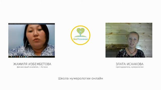Обучение нумерологии онлайн! Школа ЭкоПознание. Отзыв Жамили. смотреть онлайн