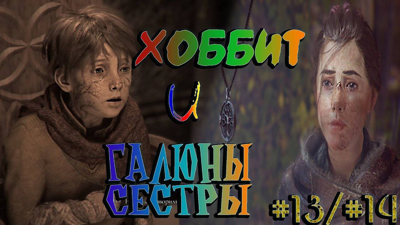 A Plague Tale_ Innocence #13 и #14 ~ Разлука смотреть онлайн