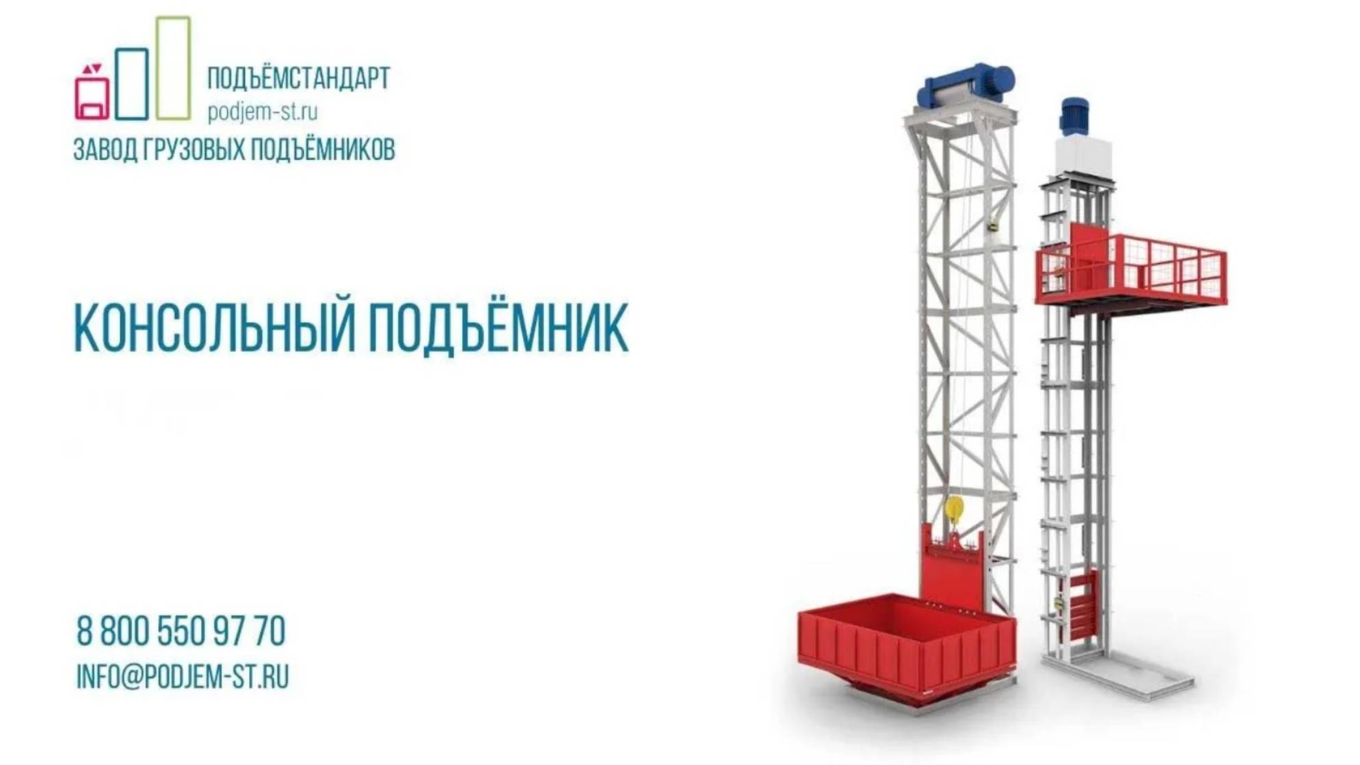 Грузовой подъемник консольного типа на предприятии - ПОДЪЕМСТАНДАРТ смотреть онлайн