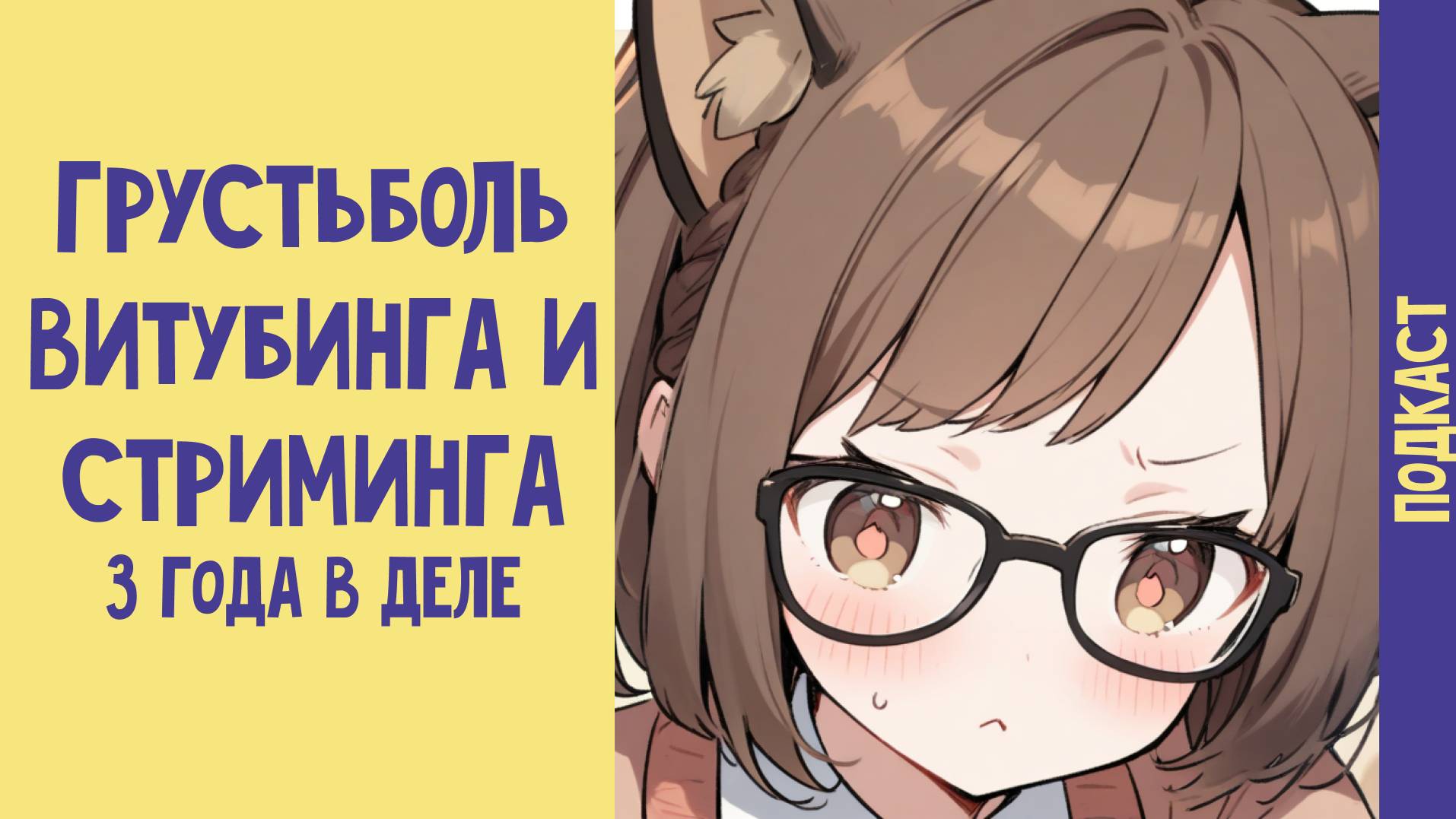 3 года в витубинге: рассказываю про разные 