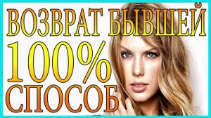 Возврат бывшей.100% способ возврата бывшей девушки!!!