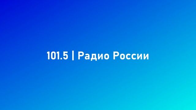 Тесты московских частот. 101.5 и 101.8 FM смотреть онлайн