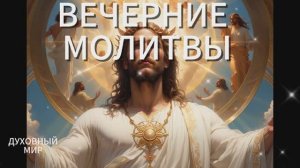 Молитвы Вечерние☦️ СЛУШАТЬ АУДИО #вечерниемолитвы