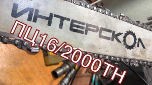 Интерскол ПЦ-16/2000ТН-Обзор,стоит брать?!