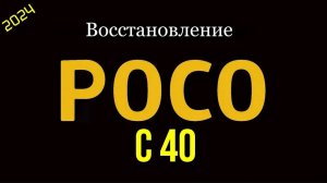 POCO C40 Восстановление, прошивка.2024