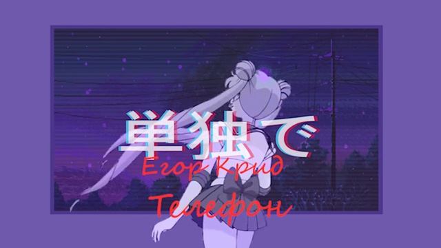 Егор Крид - Телефон (slowed & reverb) 2021 смотреть онлайн