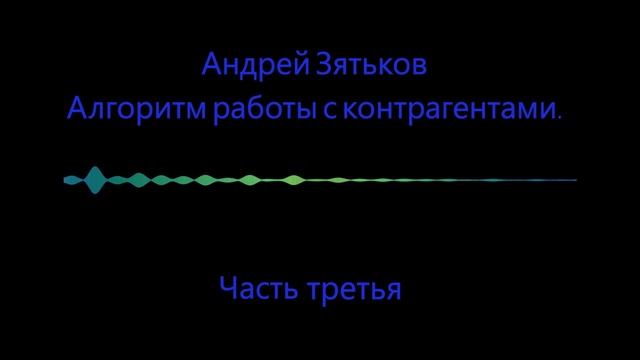 Алгоритм работы с контрагентами. Часть 3. смотреть онлайн