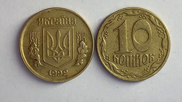 10 копійок 1992 1.11ААм скільки коштує та як визначити штамп? смотреть онлайн