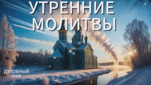 Молитвы утренние ☦️ СЛУШАТЬ АУДИО #утренниемолитвы