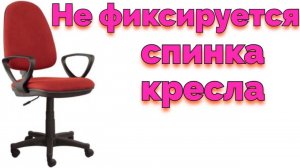 Не держится спинка компьютерного офисного кресла как починить стул ?