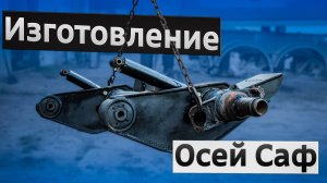 Изготовление и замена коробов осей Саф - Усиленные интегралы Saf - Замена балансиров Saf integral