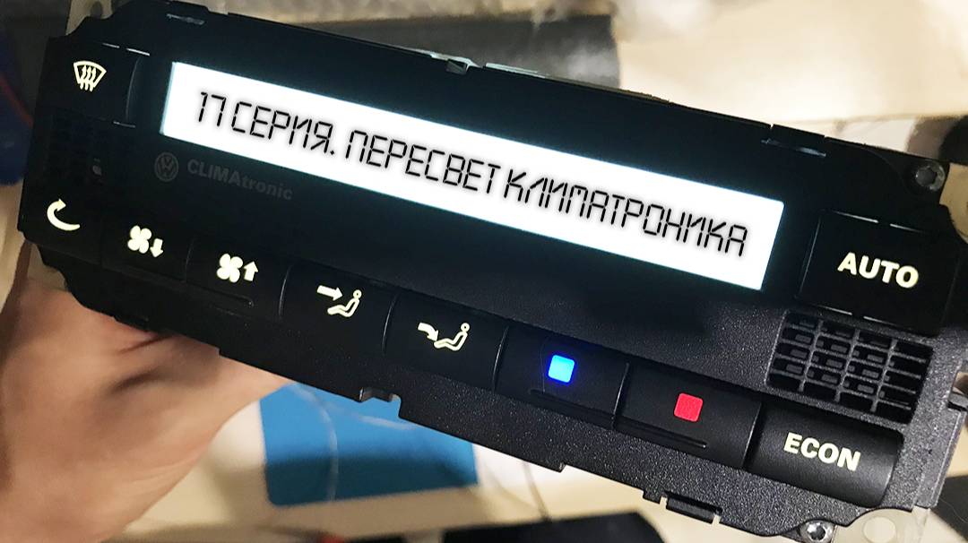 17 серия. Volkswagen Passat B5. Пересвет климатроника