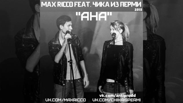 Max Ricco feat. Чика из Перми vs Andreas B - АНА (DeeJay Dan Bootleg) смотреть онлайн