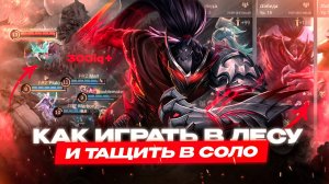 ЛУЧШИЙ ГАЙД В ЛЕС В 2025 | КАК ТАЩИТЬ В СОЛО В МОБАЙЛ ЛЕГЕНДС MOBILE LEGENDS