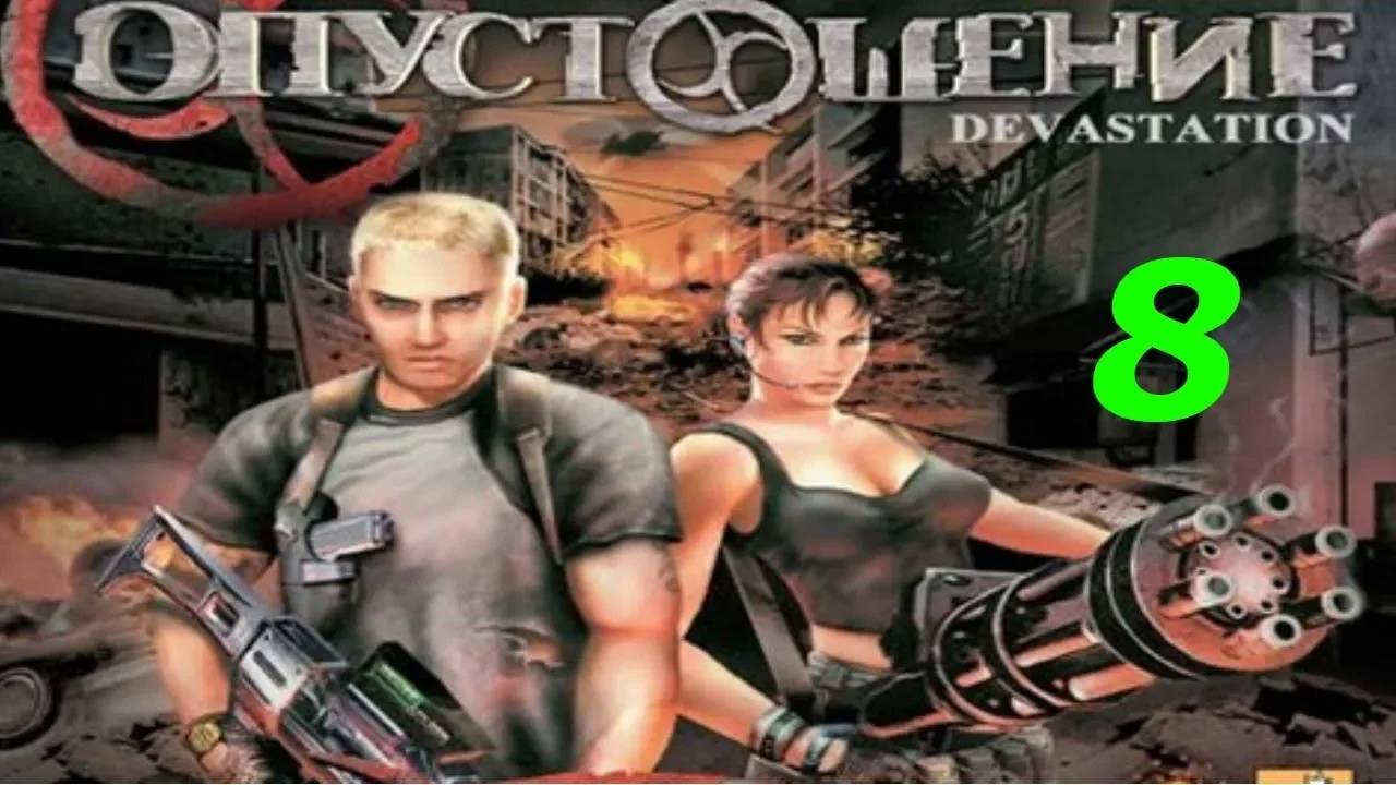Прохождение Devastation #8 (Психушка)