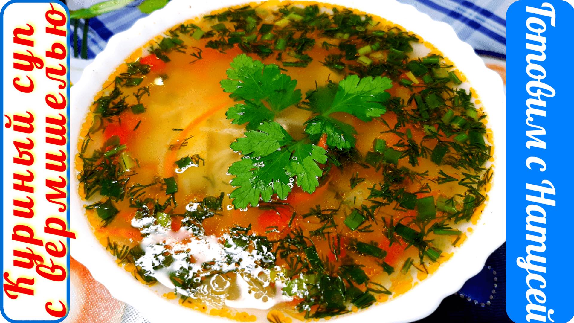 Куриный суп с вермишелью. Рецепт куриного супа с вермишелью и картошкой. Насыщенный и вкусный!!! смотреть онлайн