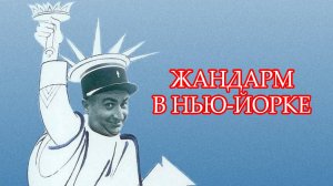Саундтрек к фильму "Жандарм в Нью-Йорке" (Le gendarme à New York) (1965)