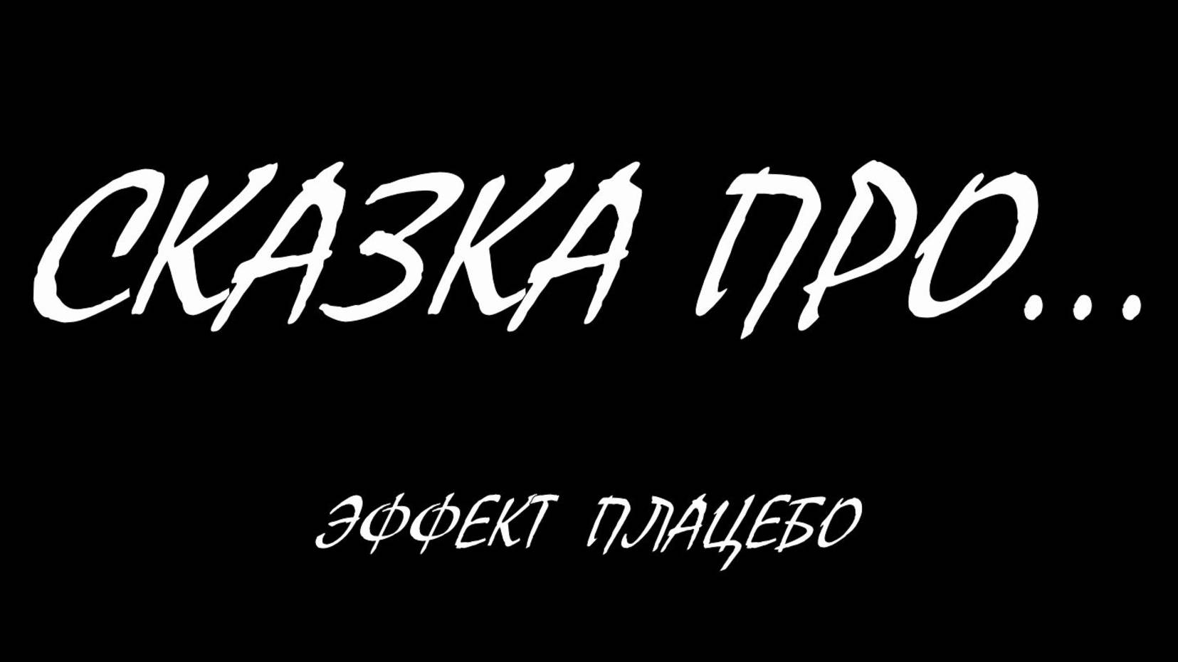 Эффект плацебо смотреть онлайн