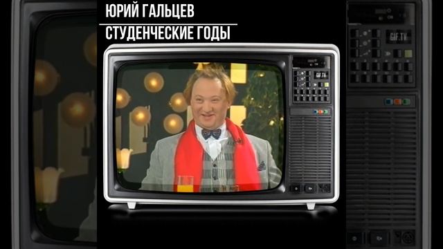 #shorts Юрий Гальцев Студенческие годы смотреть онлайн