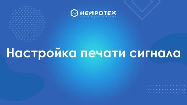 9 Настройка печати сигнала смотреть онлайн