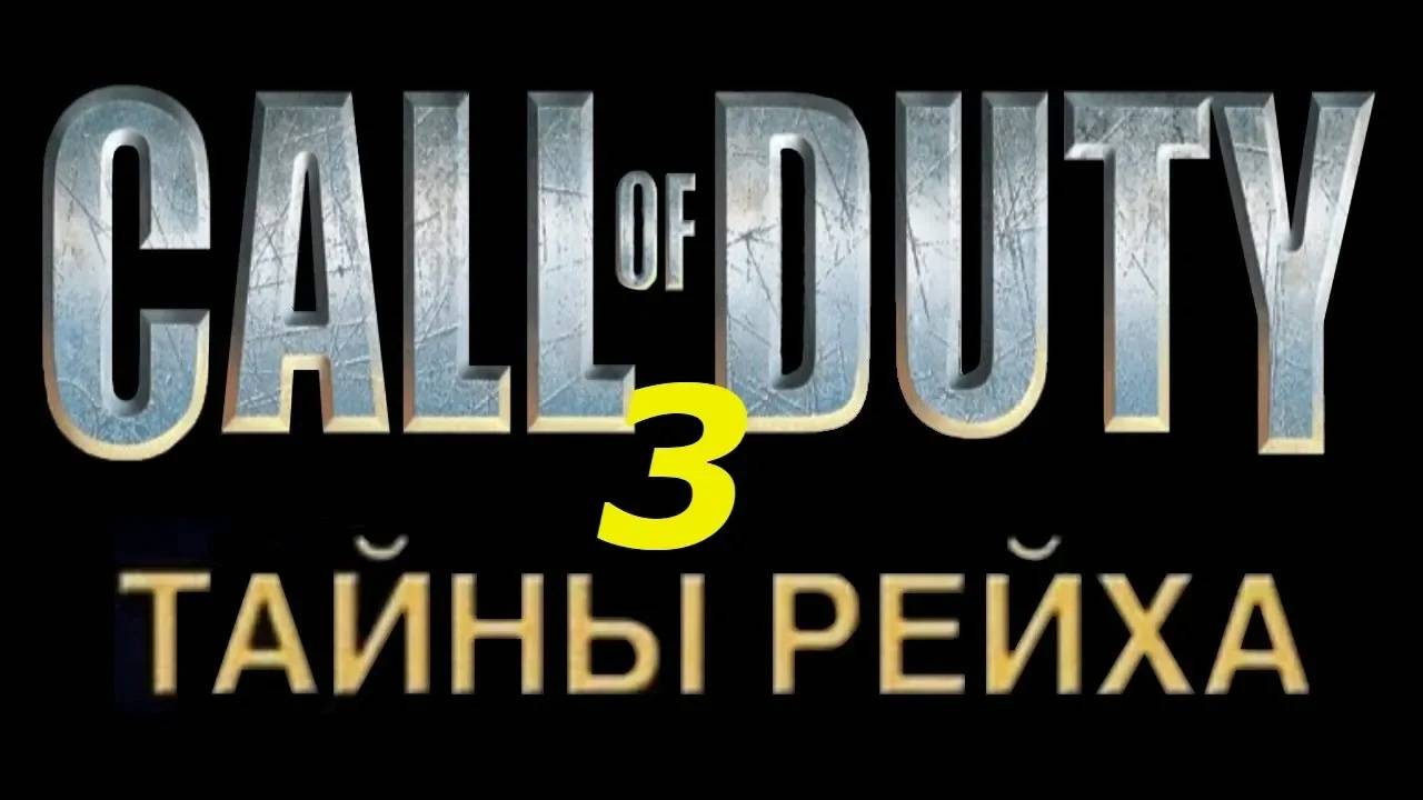 Прохождение Call of Duty: Тайны Рейха #3
