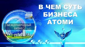 В чем суть бизнеса Атоми