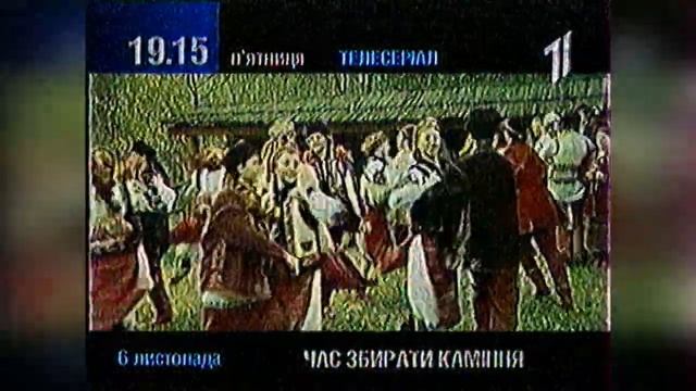Анонси - Перший національний [06.11.1998] смотреть онлайн