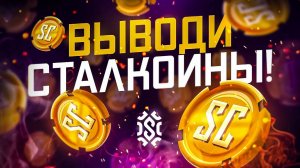 КАК ВЫВЕСТИ ВЫИГРЫШ НА STALCASE?