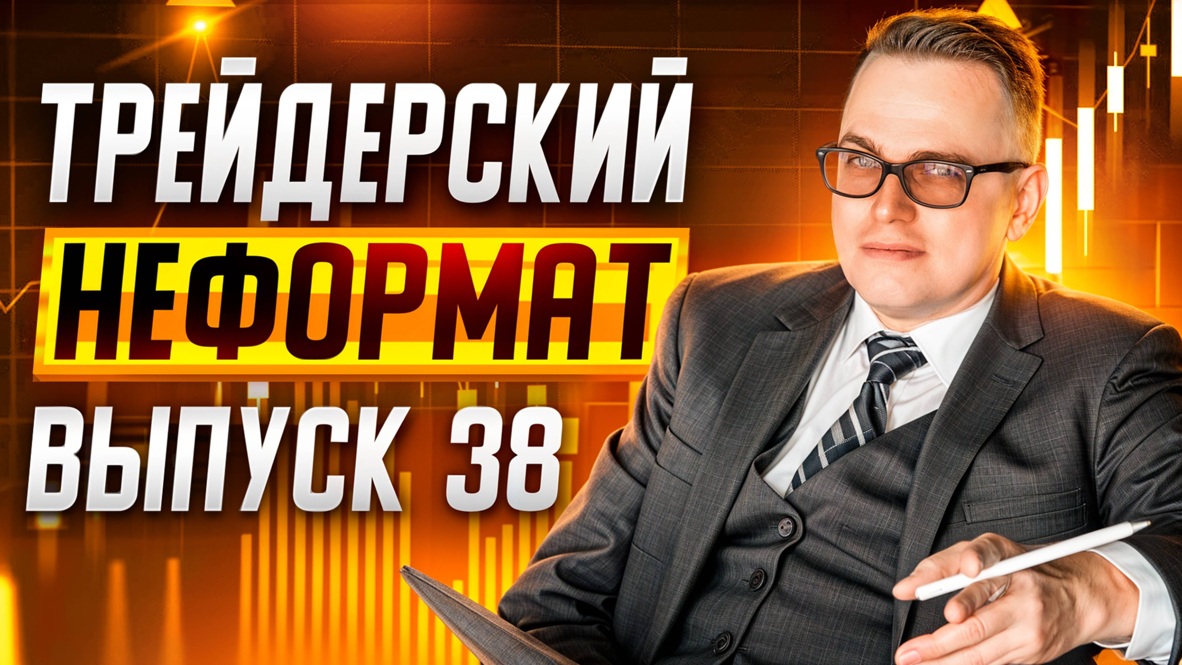 Трейдерский неформат #38. Фишки и психология трейдинга, отвечаю на вопросы из чата. смотреть онлайн