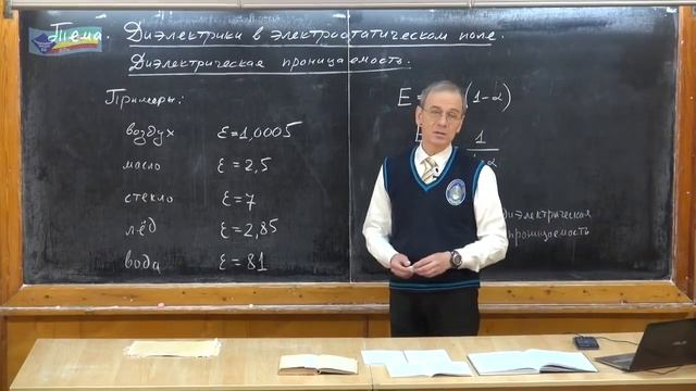 11 класс. Урок 228. Диэлектрики в электрическом поле. Диэлектрическая проницаемость. смотреть онлайн