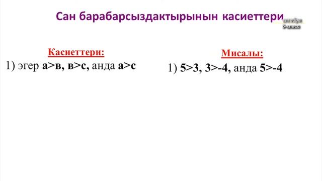 8-класс | Алгебра | Сан барабарсыздыктары смотреть онлайн