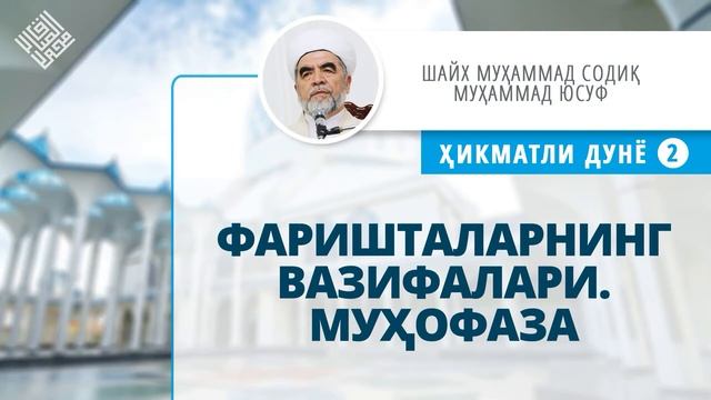 29. Фаришталарнинг вазифалари. Муҳофаза смотреть онлайн