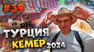 #ТУРЦИЯ 2024🌴ПООБЕДАЛИ В "ARES DREAM HOTEL" 🥗 И ПОШЛИ ИСКАТЬ ПЕРЕДВИЖНОЙ РЫНОК В КЕМЕРЕ 🍒🍓🧋/#39